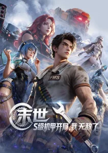 机甲拾荒记 新番动漫在线观看